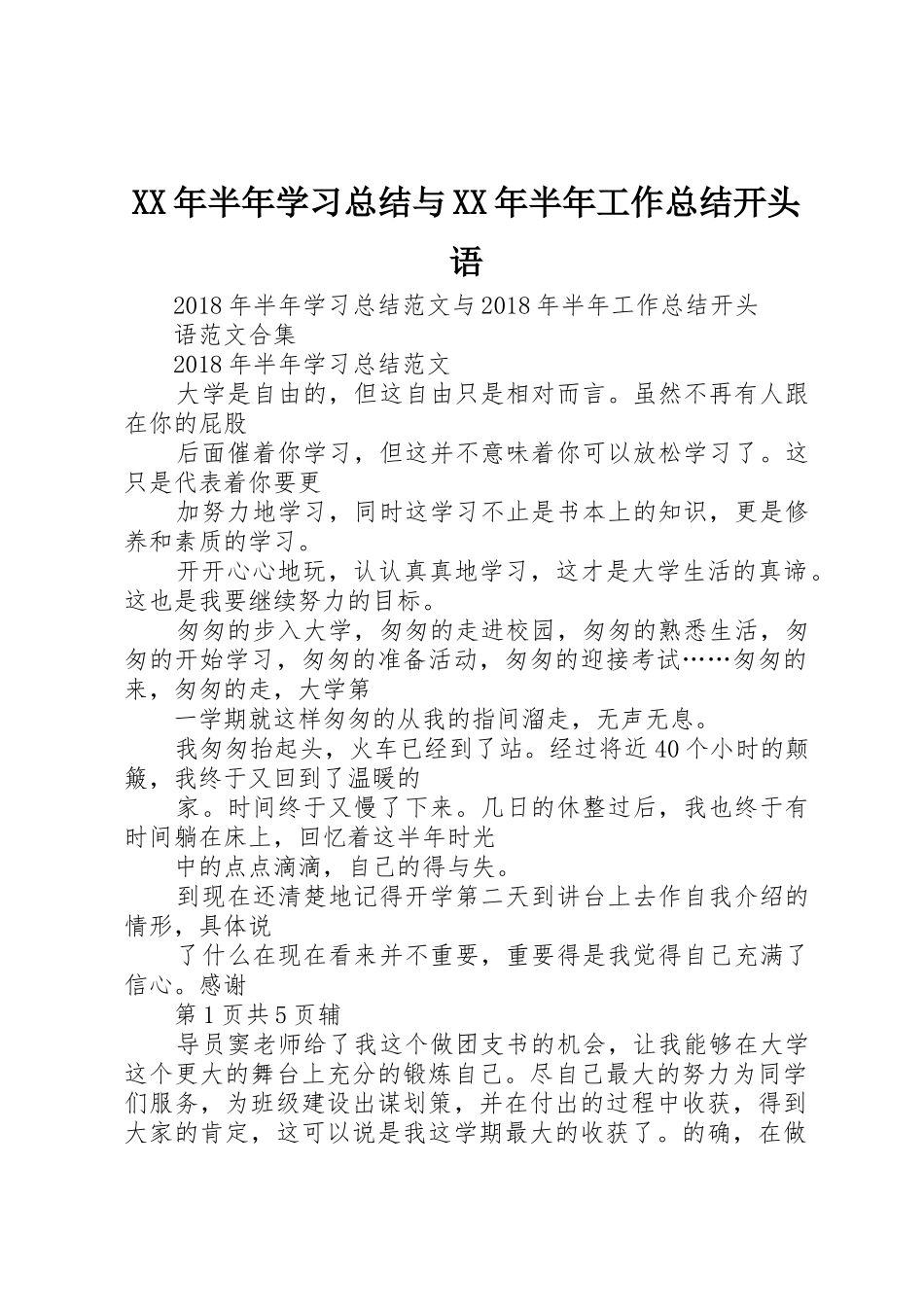 XX年半年学习总结与XX年半年工作总结开头语_第1页