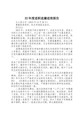 XX年度述职述廉述效报告