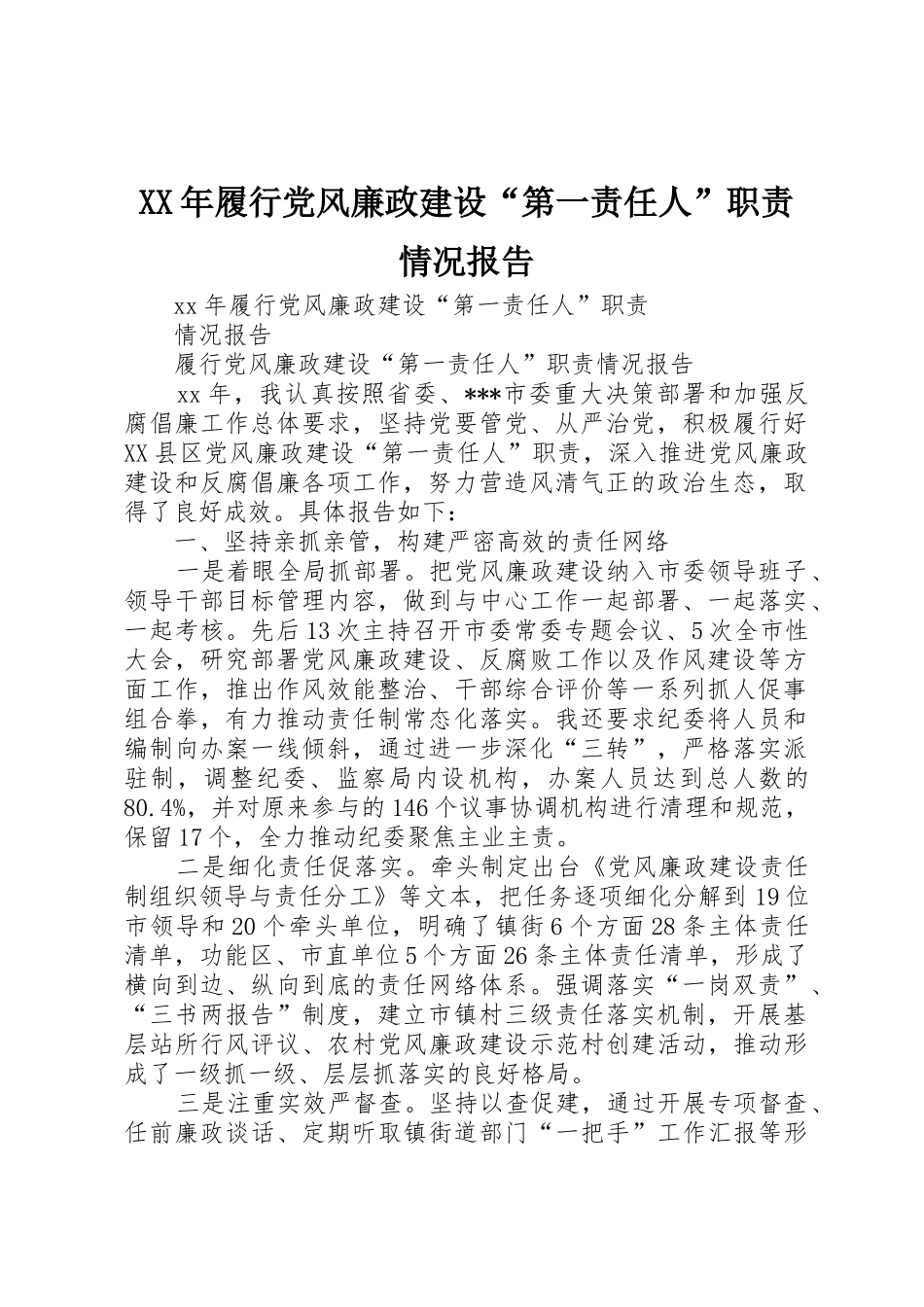 XX年履行党风廉政建设“第一责任人”职责情况报告_第1页