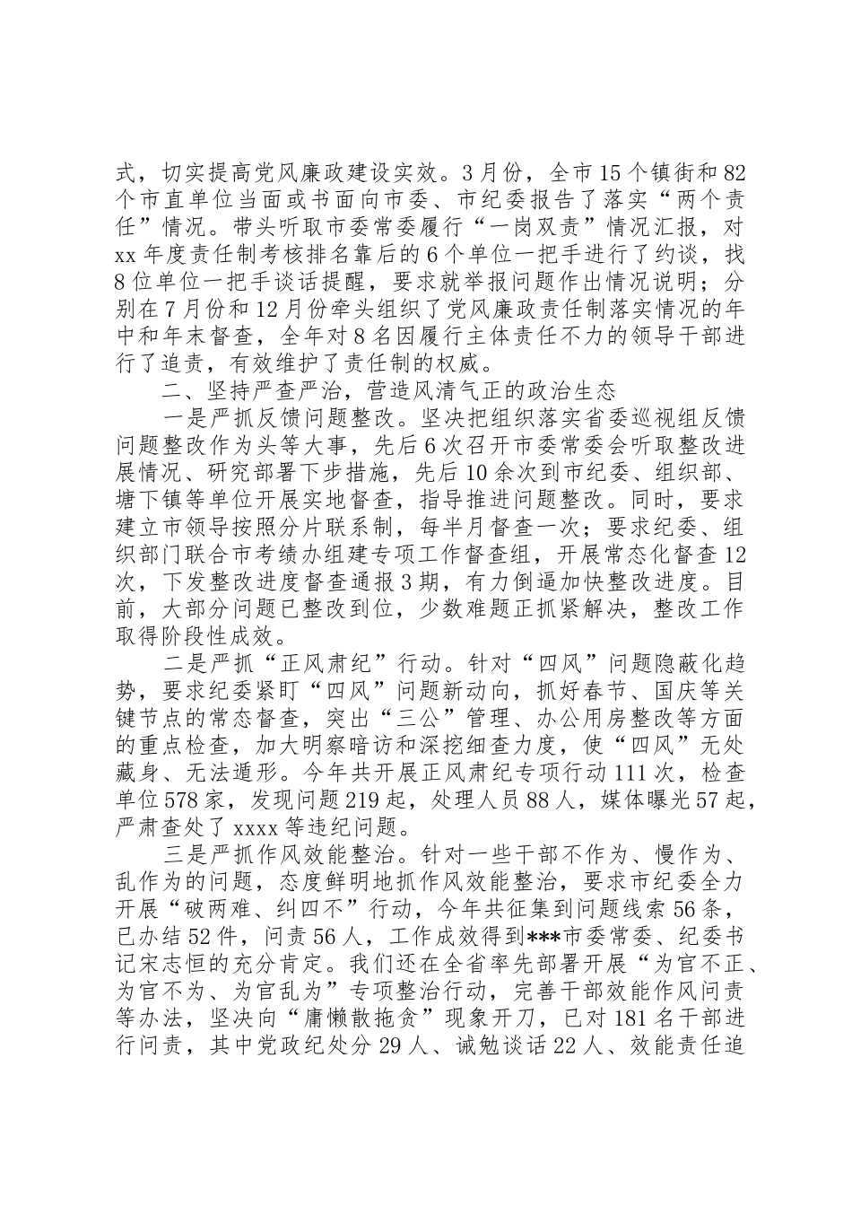XX年履行党风廉政建设“第一责任人”职责情况报告_第2页