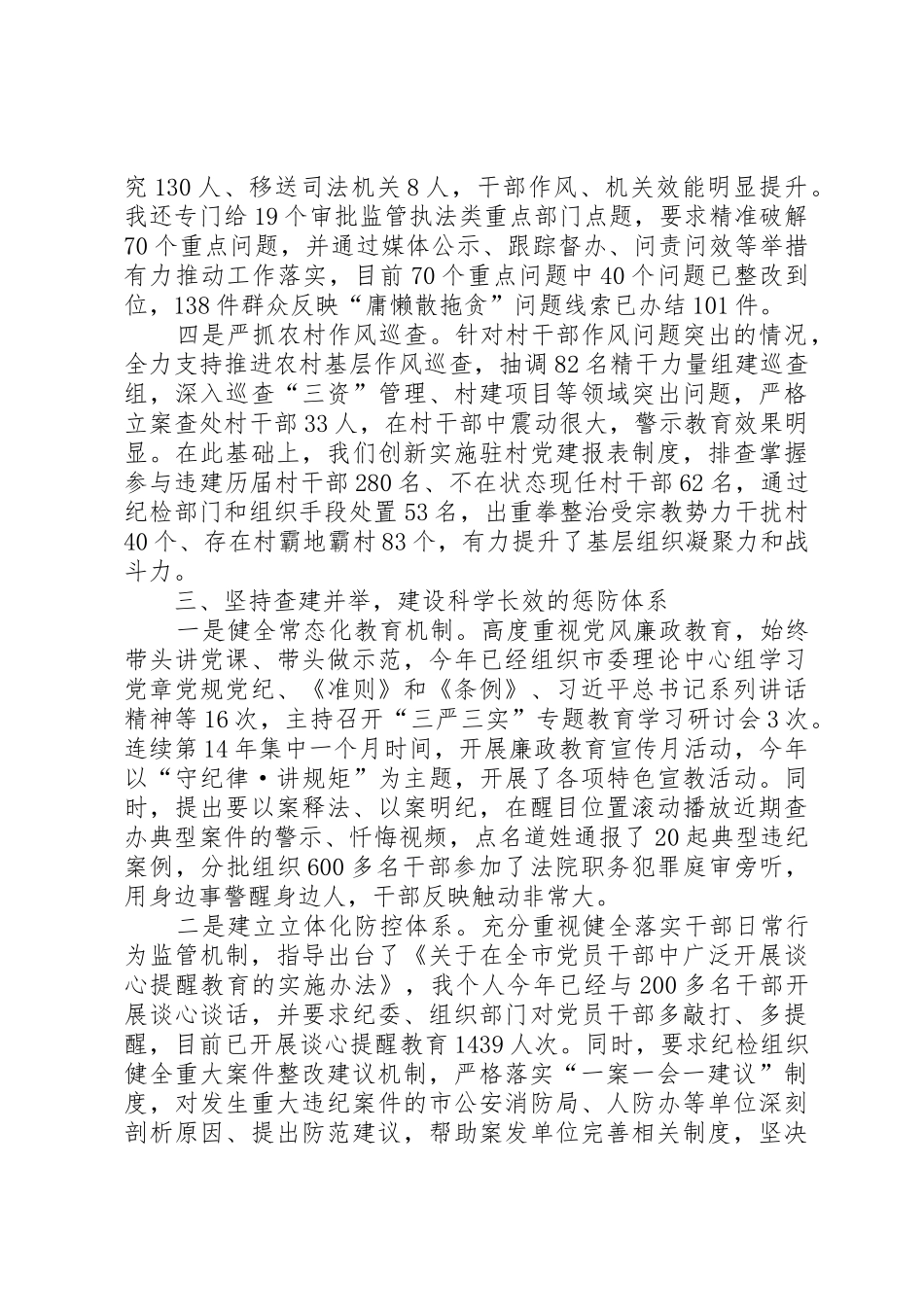 XX年履行党风廉政建设“第一责任人”职责情况报告_第3页