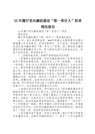 XX年履行党风廉政建设“第一责任人”职责情况报告