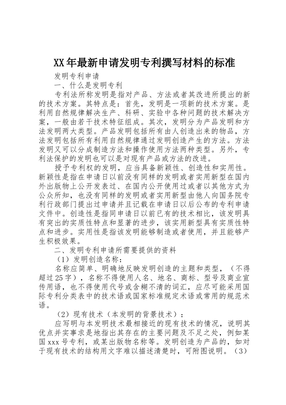XX年最新申请发明专利撰写材料的标准_第1页