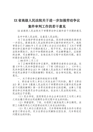 XX省高级人民法院关于进一步加强劳动争议案件审判工作的若干意见