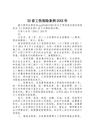 XX省工伤保险条例20XX年_1