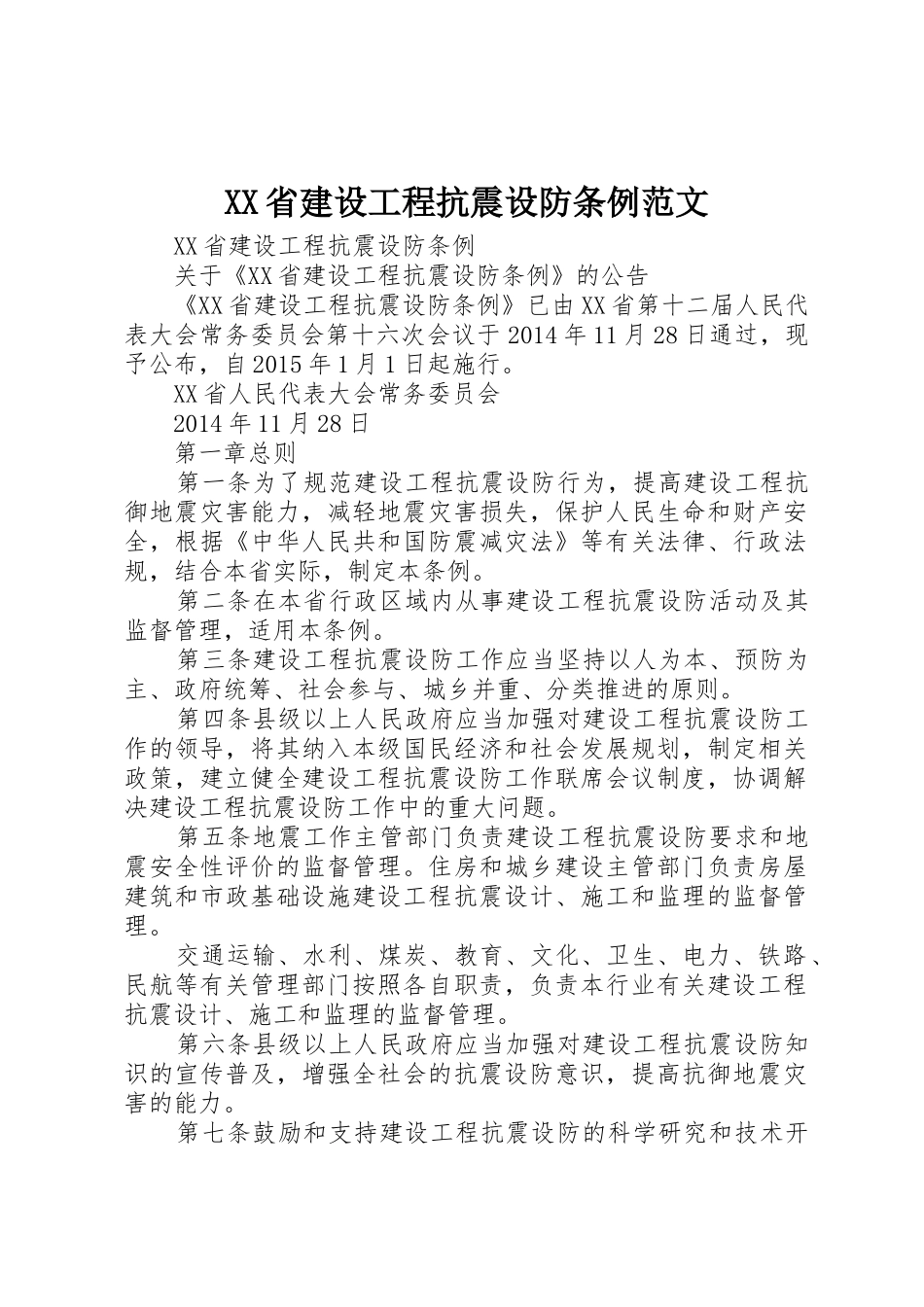 XX省建设工程抗震设防条例范文_1_第1页