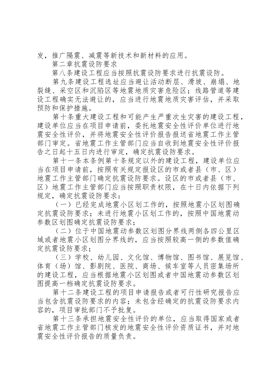 XX省建设工程抗震设防条例范文_1_第2页
