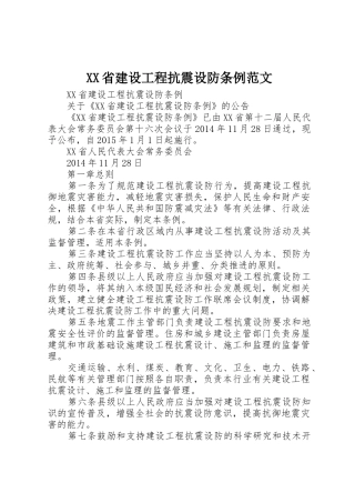 XX省建设工程抗震设防条例范文_1