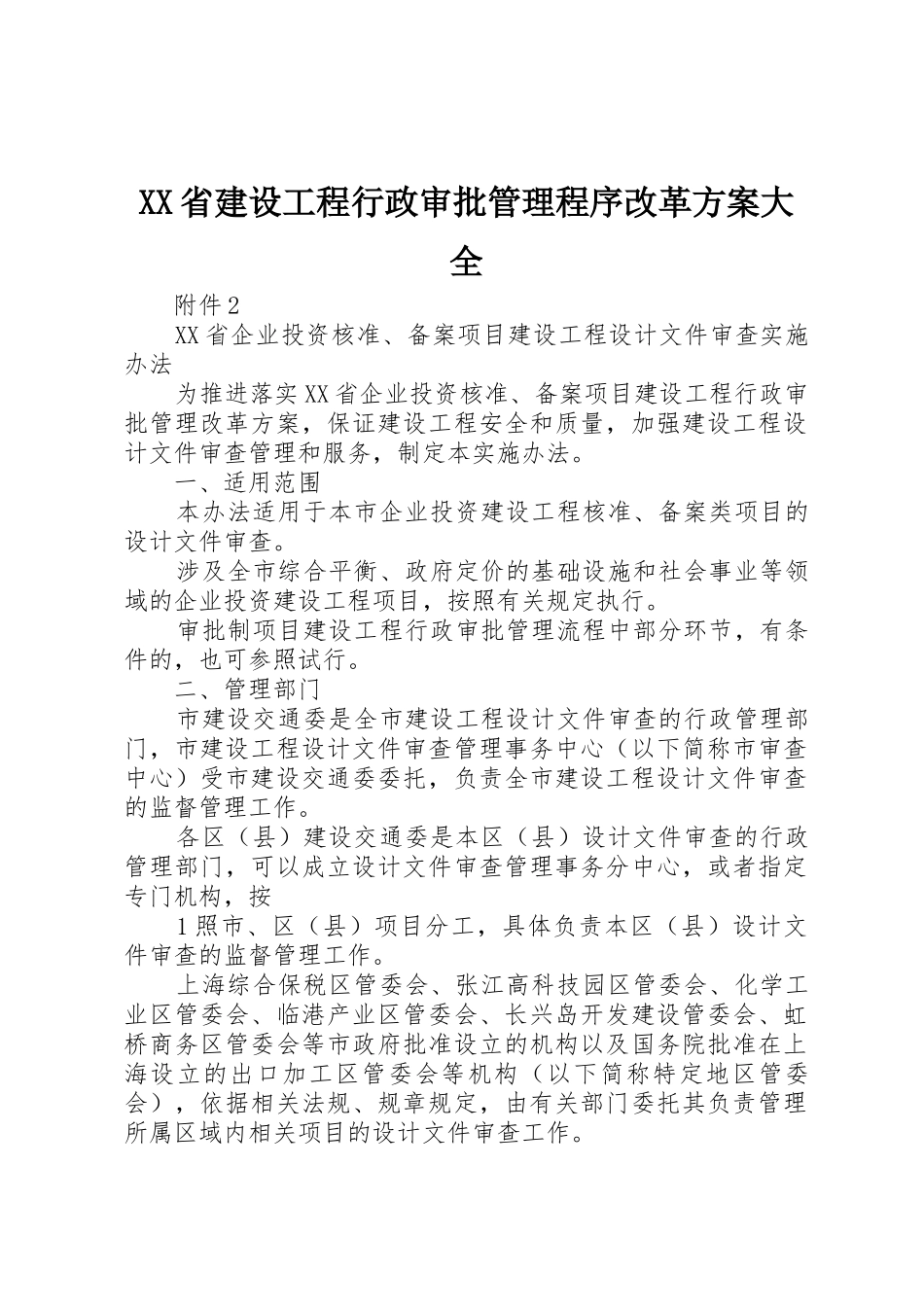 XX省建设工程行政审批管理程序改革方案大全_1_第1页