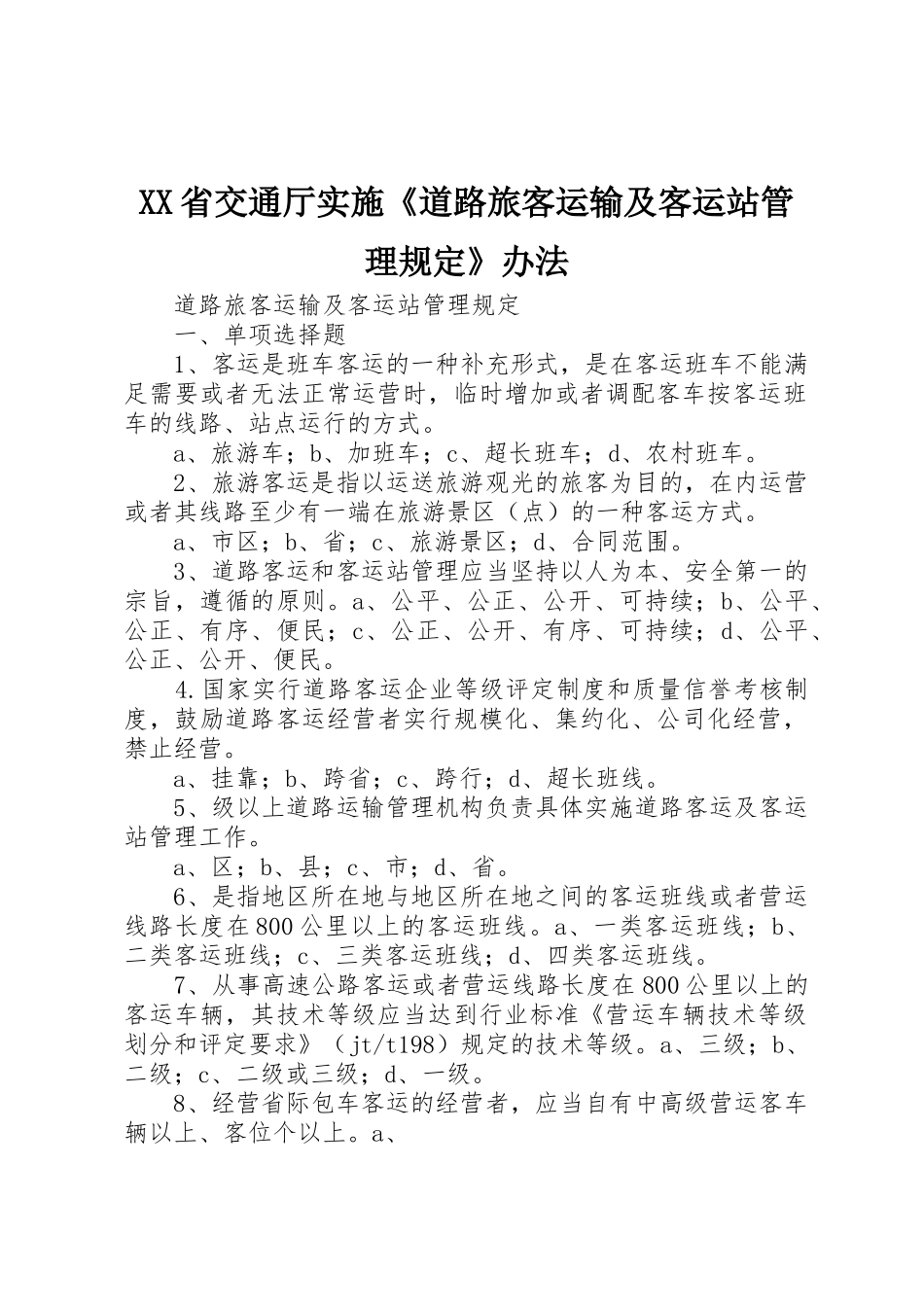 XX省交通厅实施《道路旅客运输及客运站管理规定》办法_1_第1页