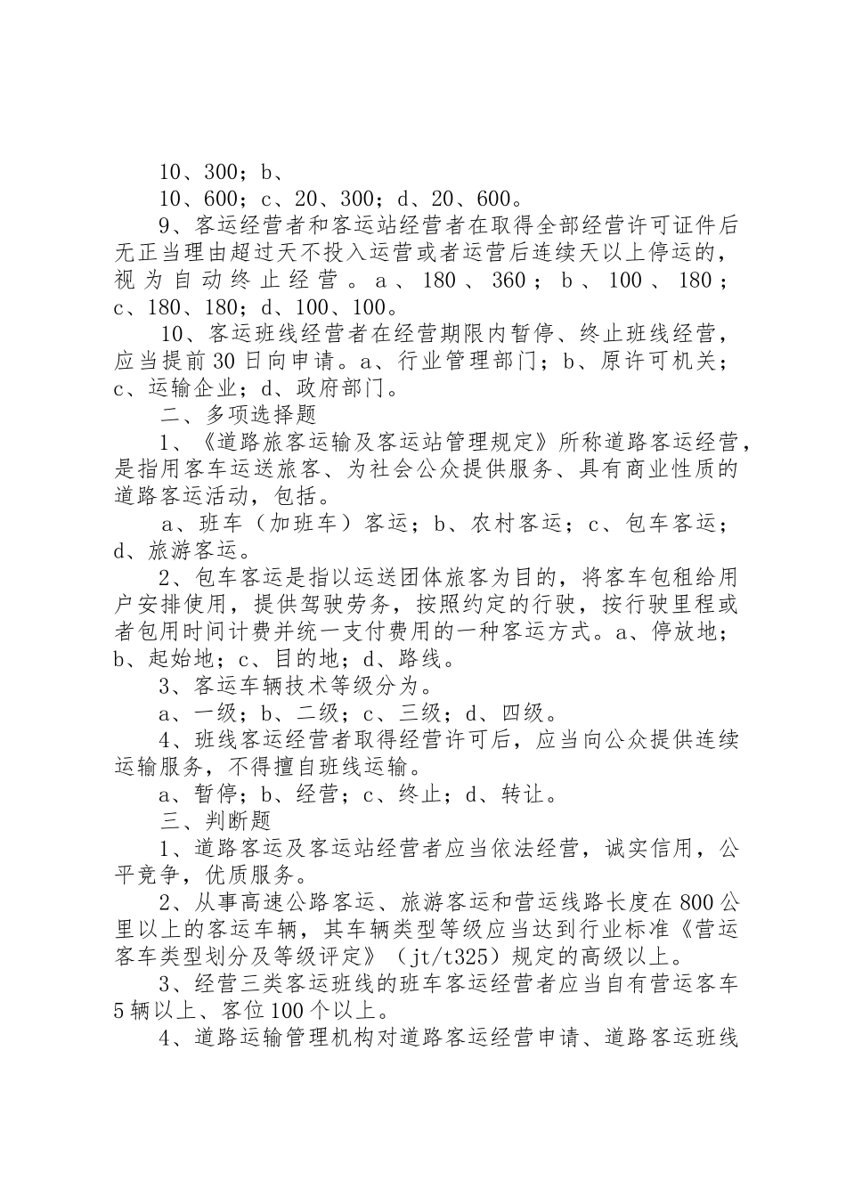 XX省交通厅实施《道路旅客运输及客运站管理规定》办法_1_第2页