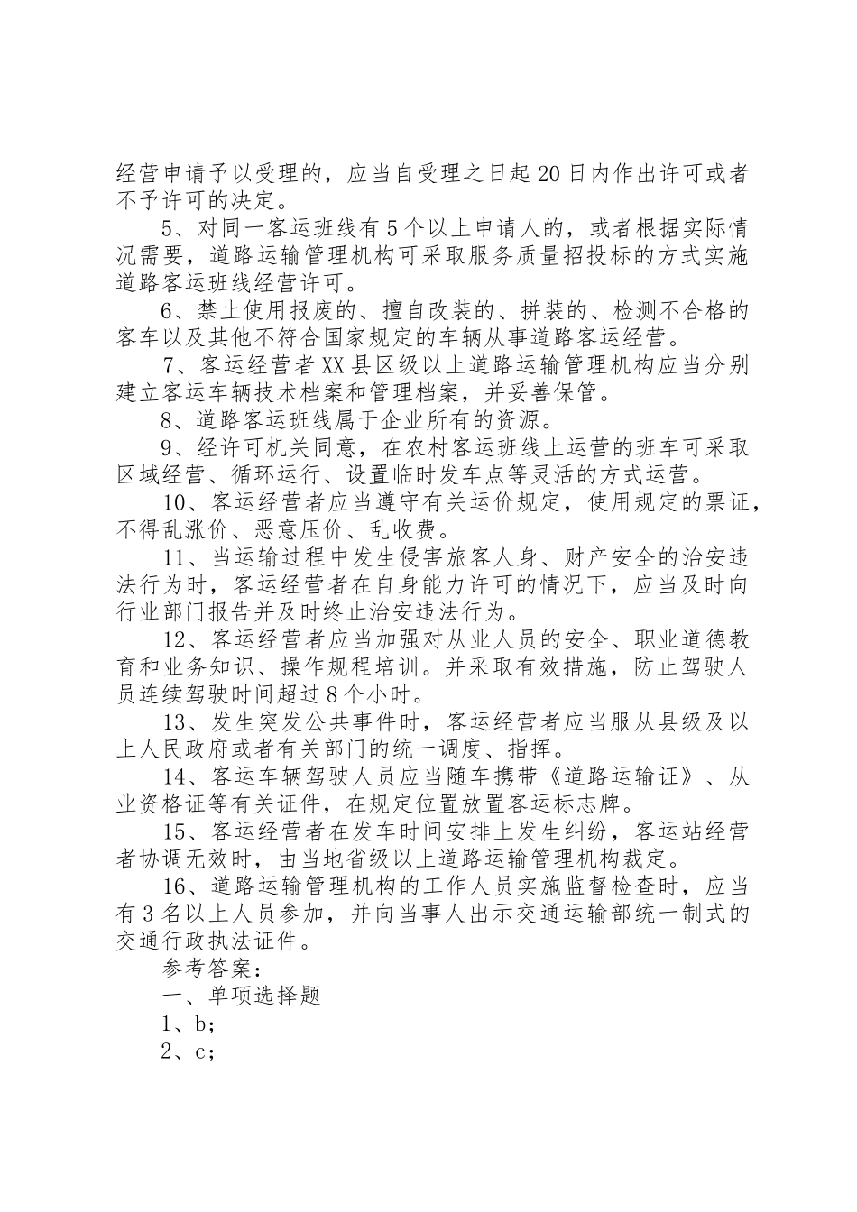 XX省交通厅实施《道路旅客运输及客运站管理规定》办法_1_第3页