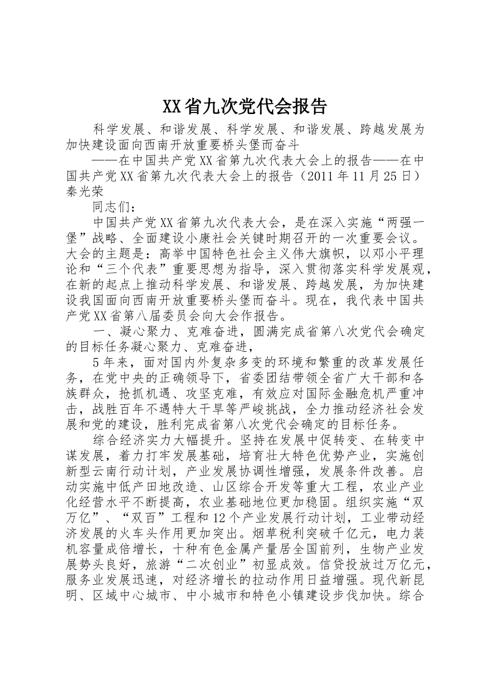 XX省九次党代会报告_1_第1页