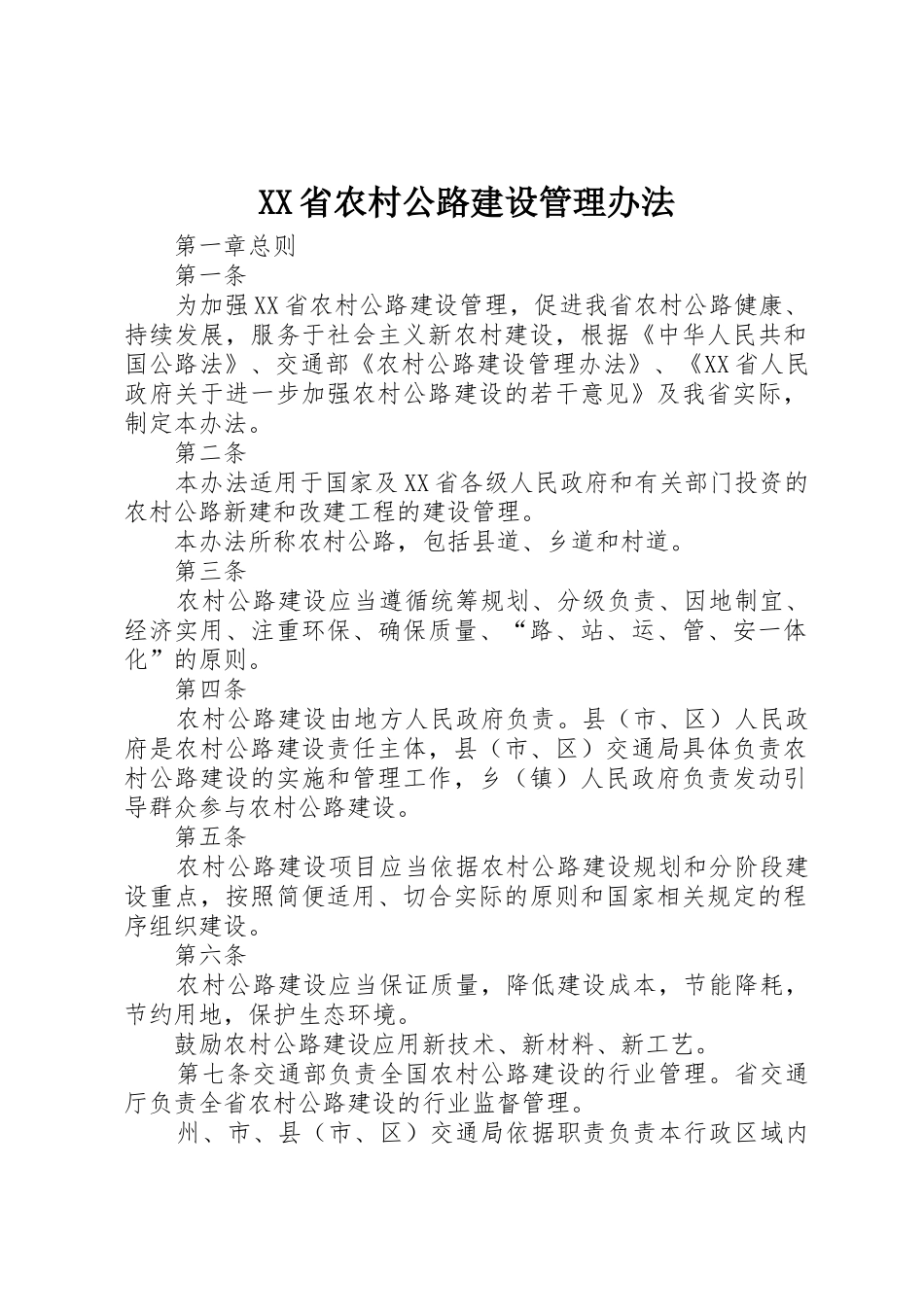 XX省农村公路建设管理办法_1_第1页