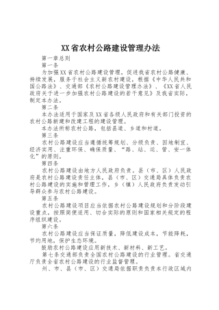 XX省农村公路建设管理办法_1