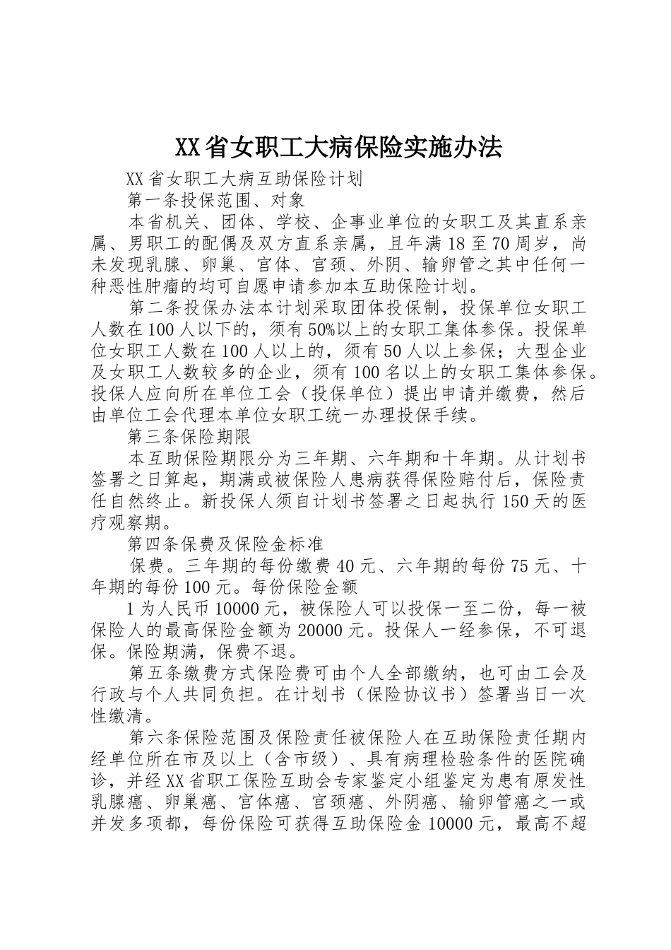 XX省女职工大病保险实施办法_1_第1页