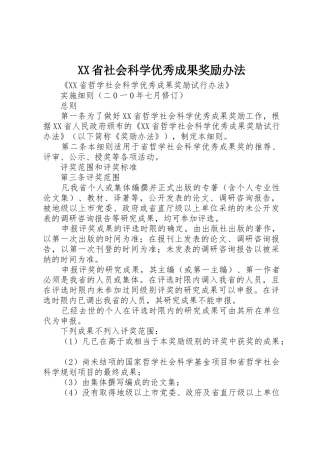 XX省社会科学优秀成果奖励办法_1