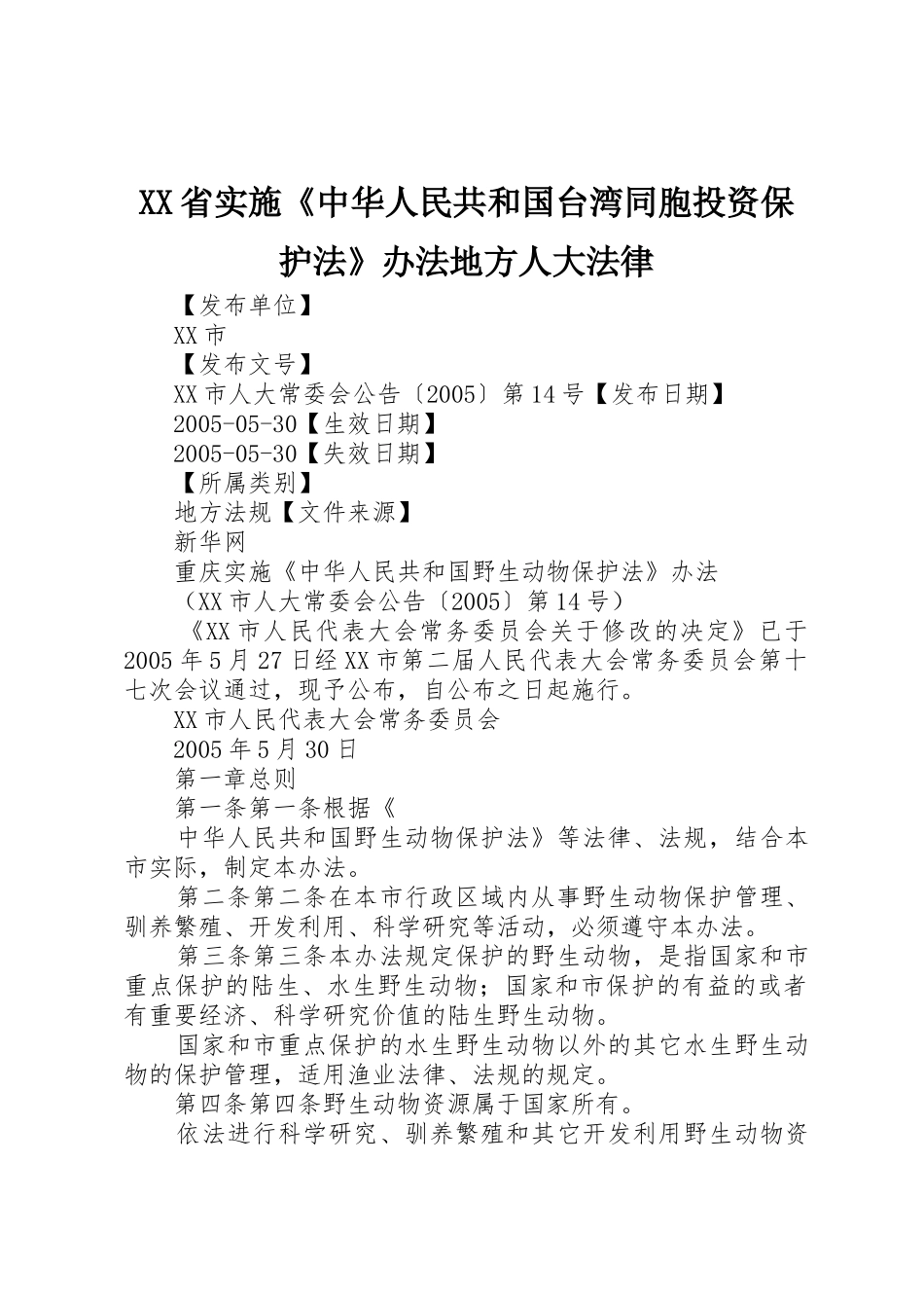 XX省实施《中华人民共和国台湾同胞投资保护法》办法地方人大法律_第1页