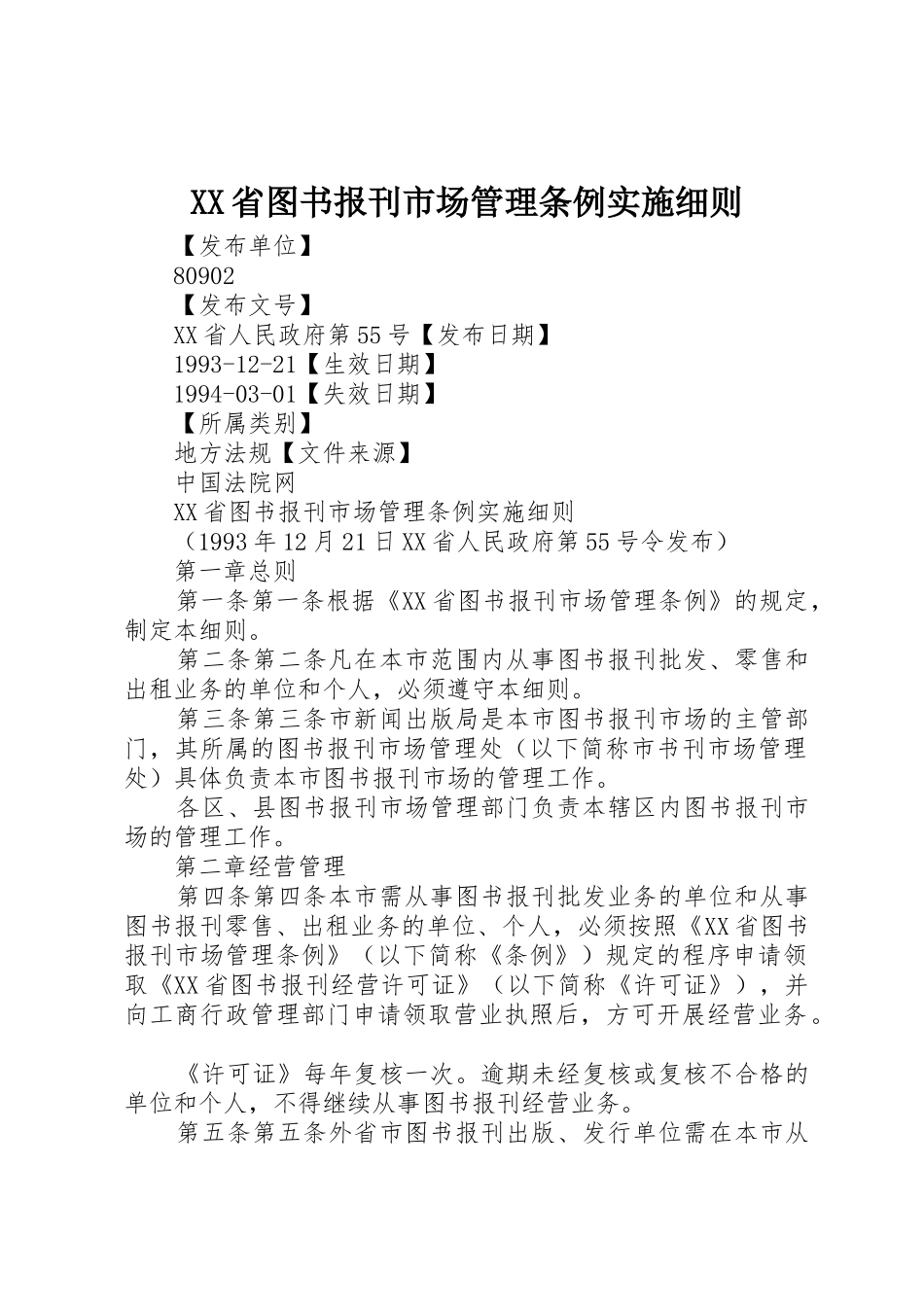 XX省图书报刊市场管理条例实施细则_第1页