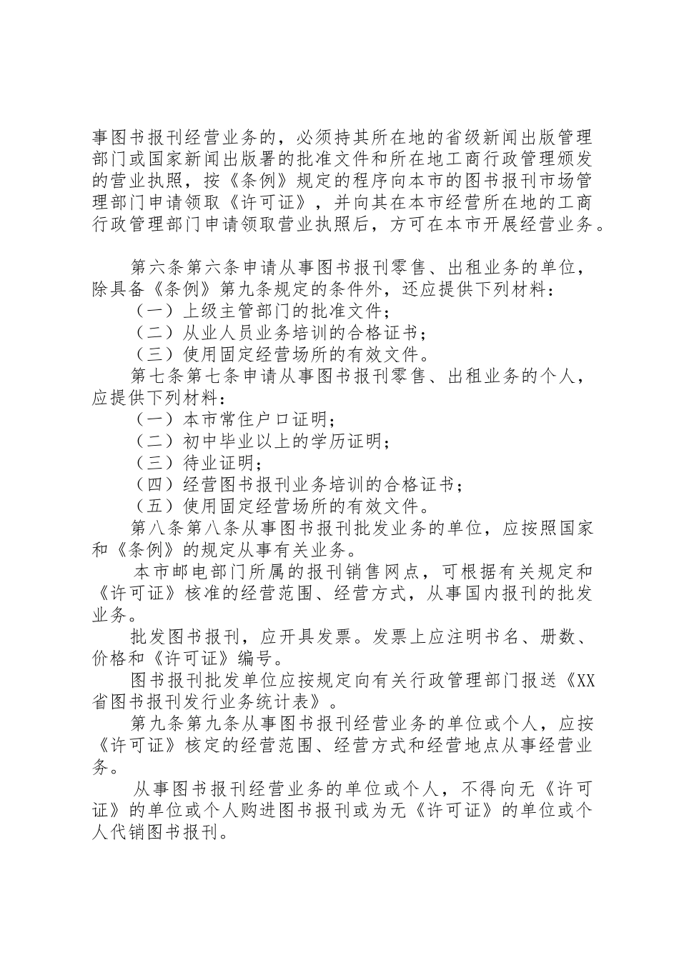 XX省图书报刊市场管理条例实施细则_第2页