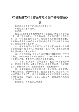 XX省新型农村合作医疗定点医疗机构校验办法_1
