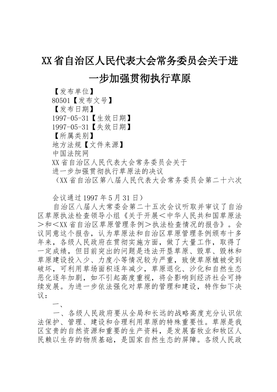 XX省自治区人民代表大会常务委员会关于进一步加强贯彻执行草原_第1页