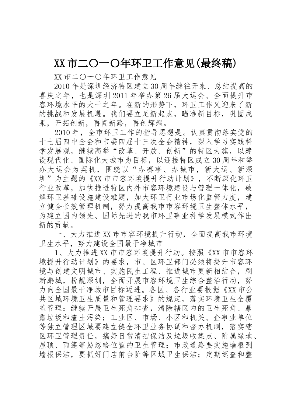 XX市二〇一〇年环卫工作意见(最终稿)_第1页