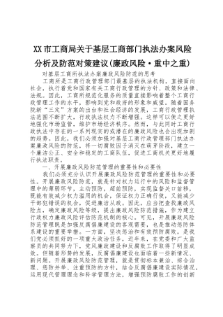 XX市工商局关于基层工商部门执法办案风险分析及防范对策建议(廉政风险·重中之重)