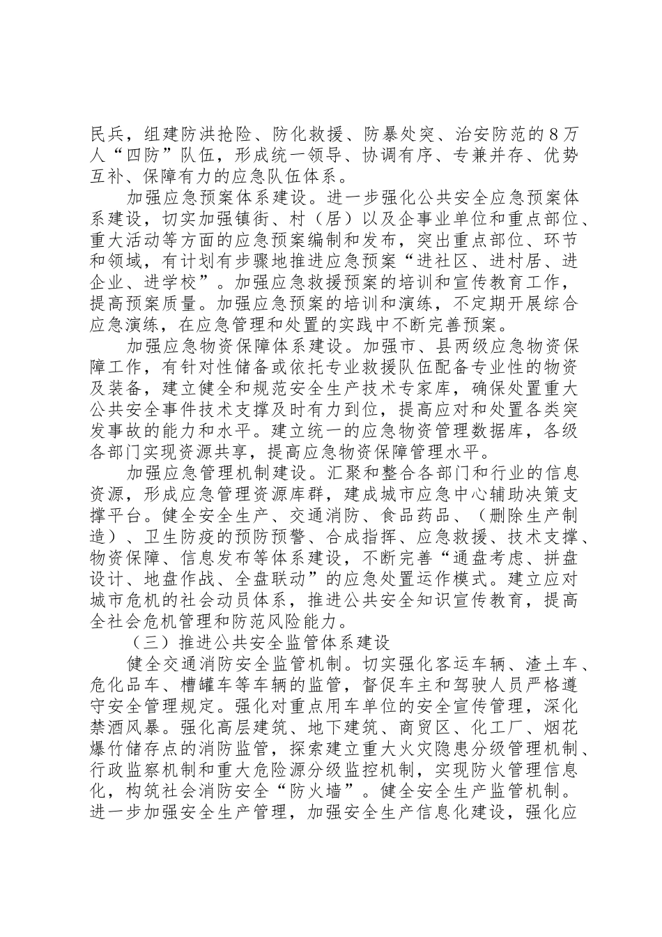 XX市关于加快完善公共安全体系的实施意见_第3页