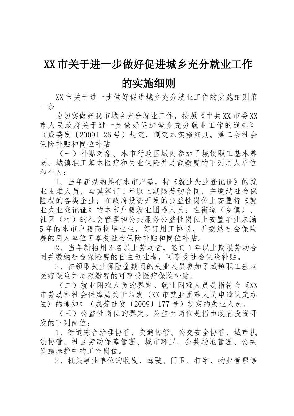 XX市关于进一步做好促进城乡充分就业工作的实施细则_第1页