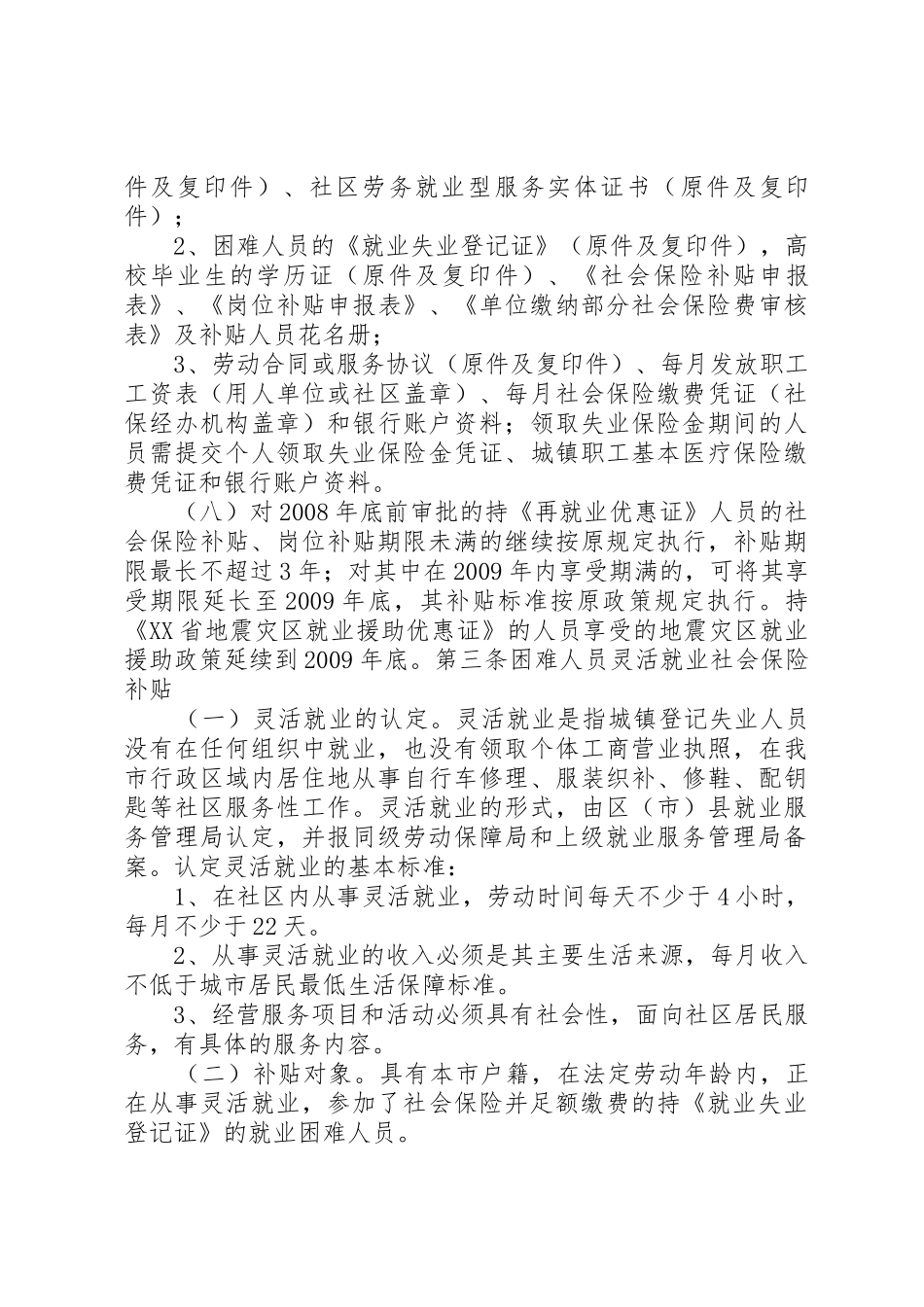 XX市关于进一步做好促进城乡充分就业工作的实施细则_第3页