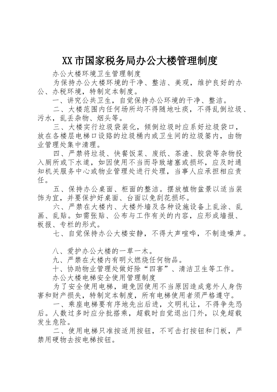 XX市国家税务局办公大楼管理制度_第1页