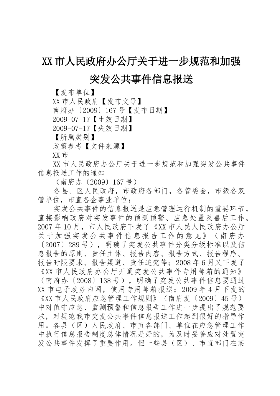 XX市人民政府办公厅关于进一步规范和加强突发公共事件信息报送_第1页