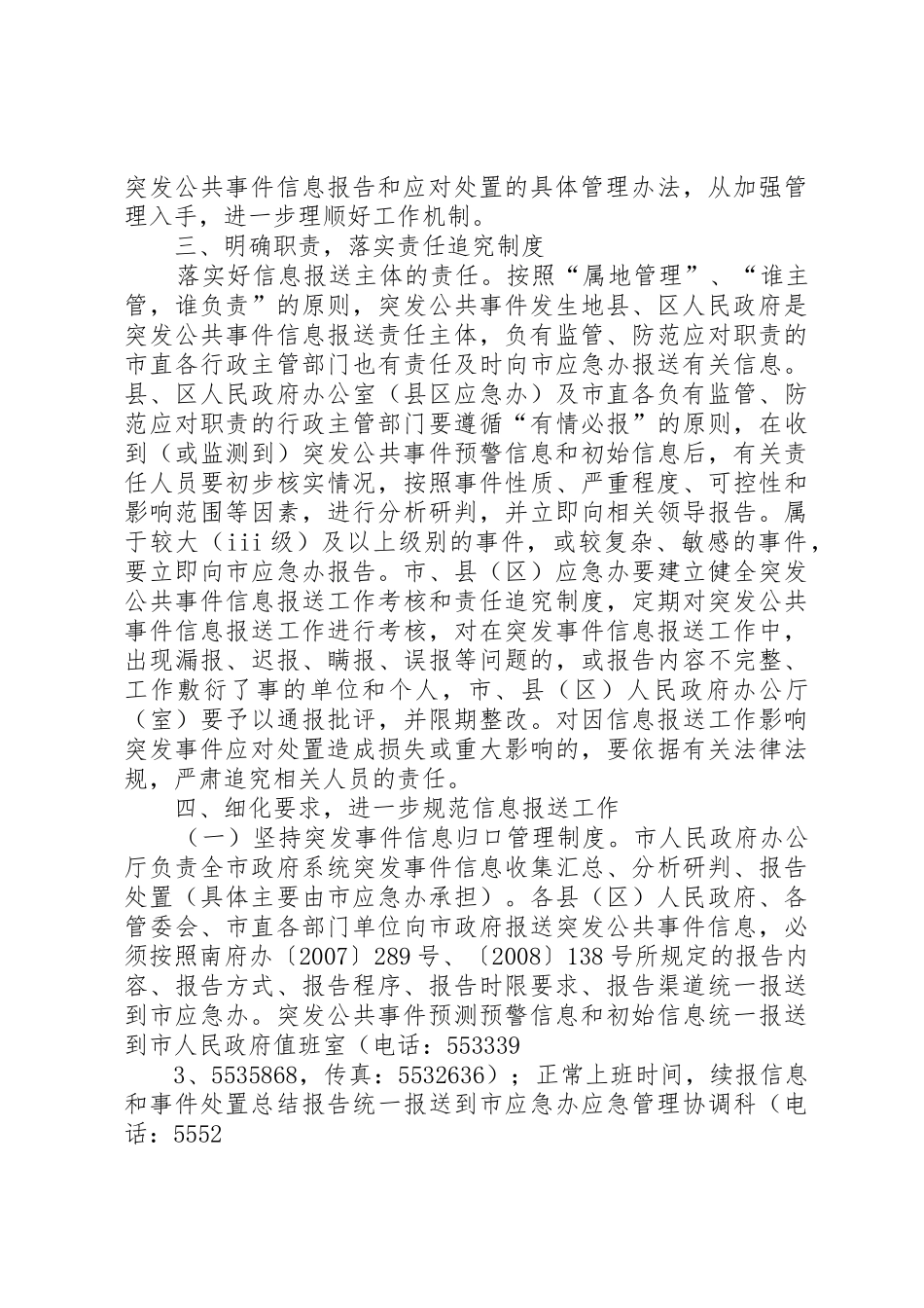 XX市人民政府办公厅关于进一步规范和加强突发公共事件信息报送_第3页