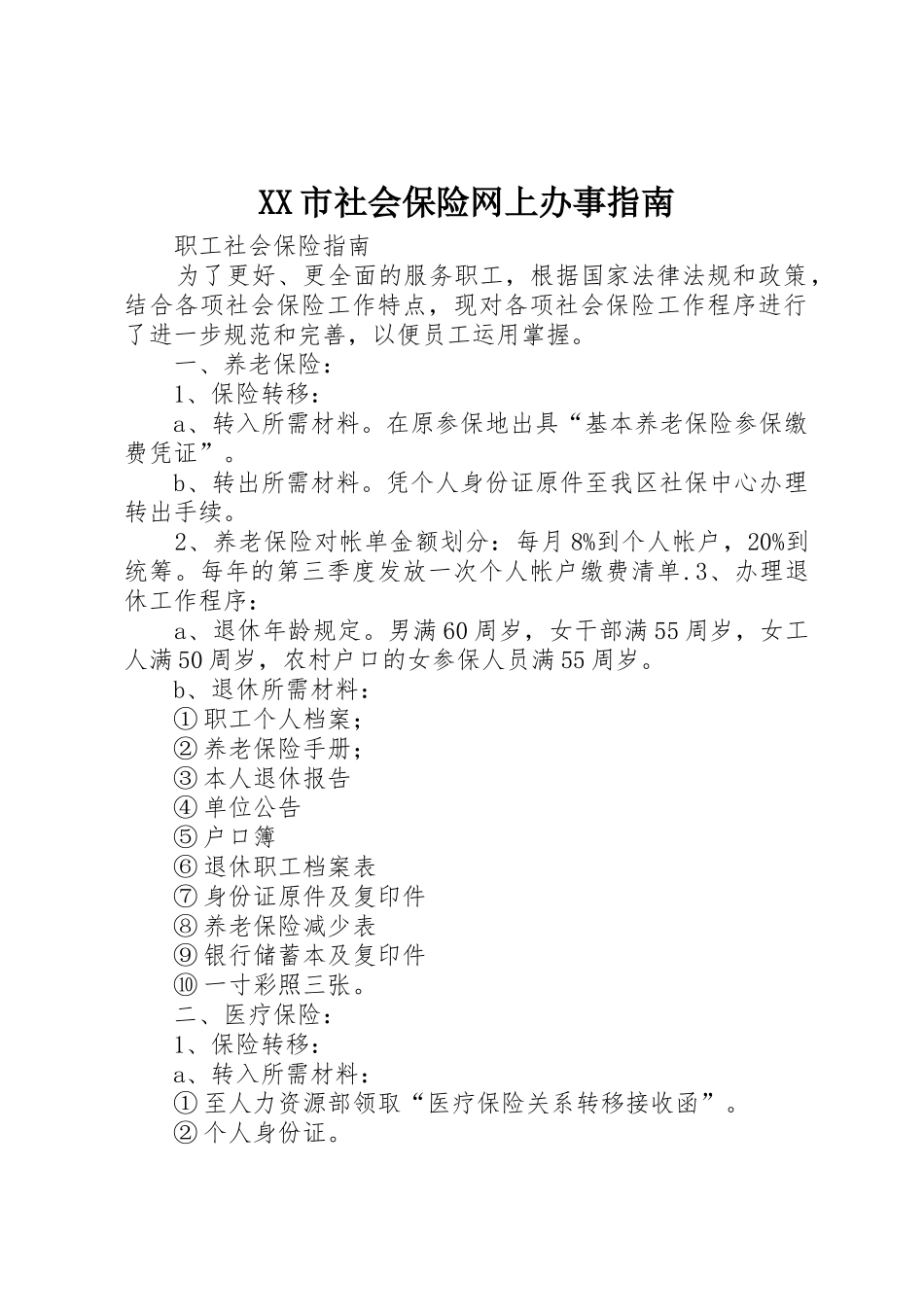XX市社会保险网上办事指南_1_第1页