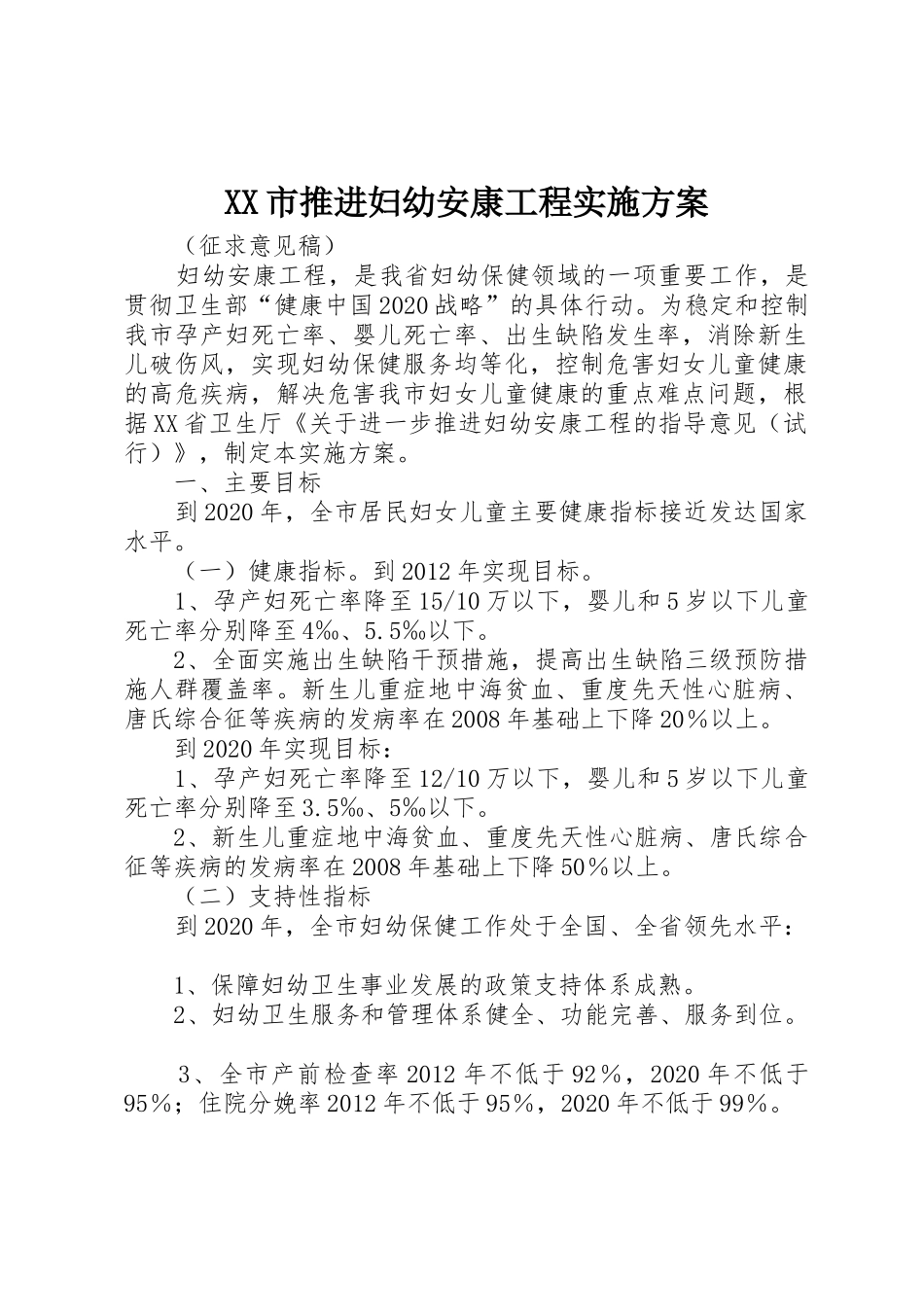 XX市推进妇幼安康工程实施方案_第1页