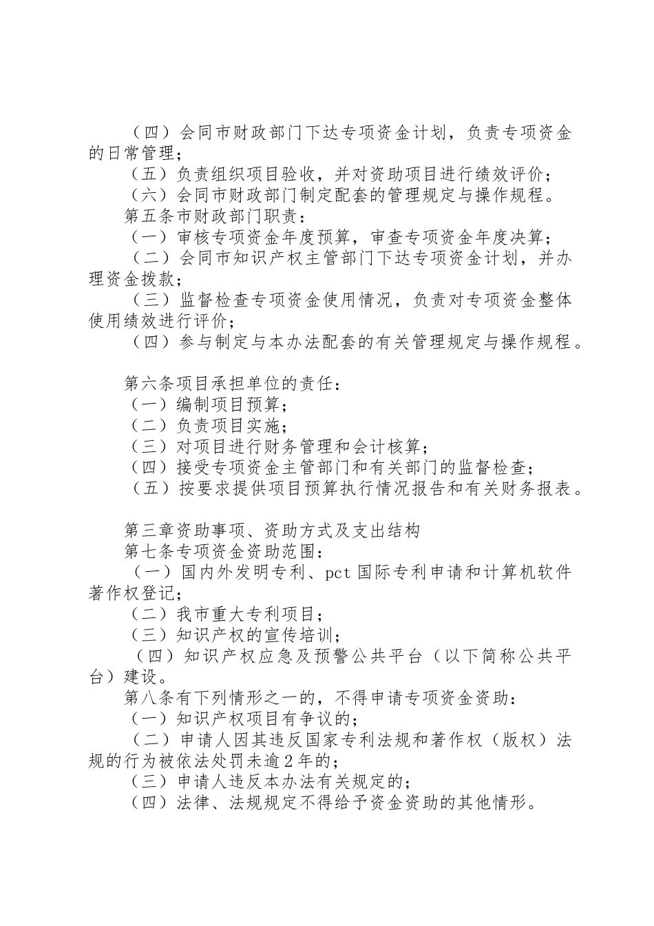 XX市知识产权专项资金管理暂行办法_第2页