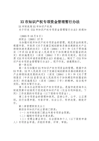 XX市知识产权专项资金管理暂行办法
