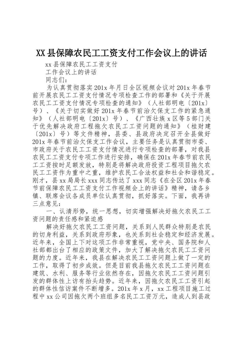 XX县保障农民工工资支付工作会议上的讲话_第1页