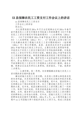 XX县保障农民工工资支付工作会议上的讲话