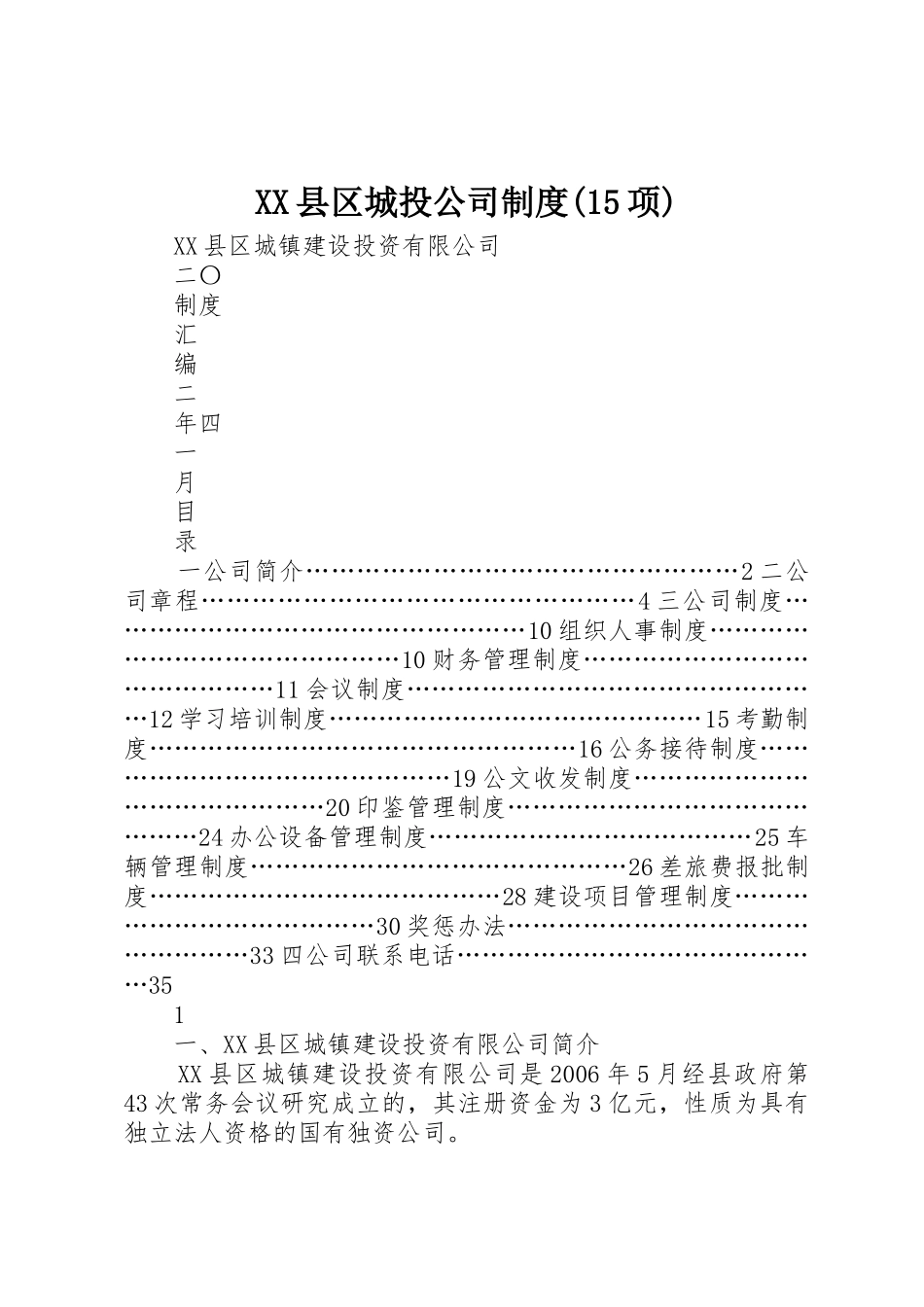 XX县区城投公司制度(15项)_第1页