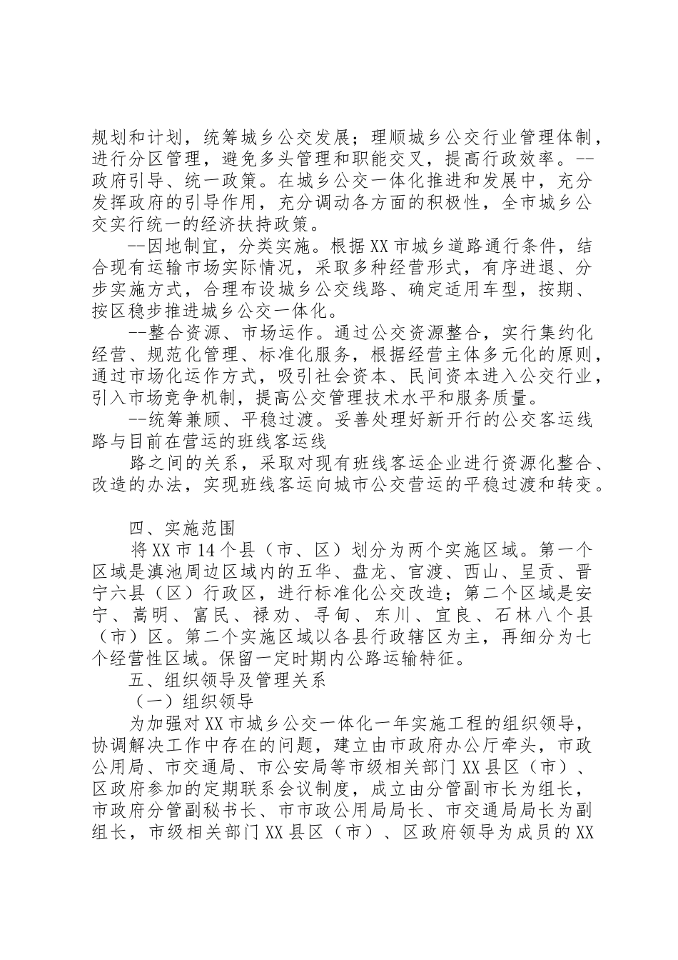 XX县区城乡客运一体化实施意见_1_第2页