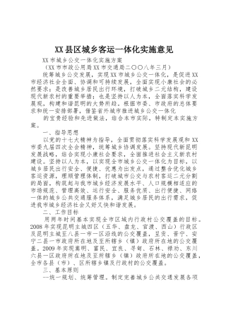 XX县区城乡客运一体化实施意见_1
