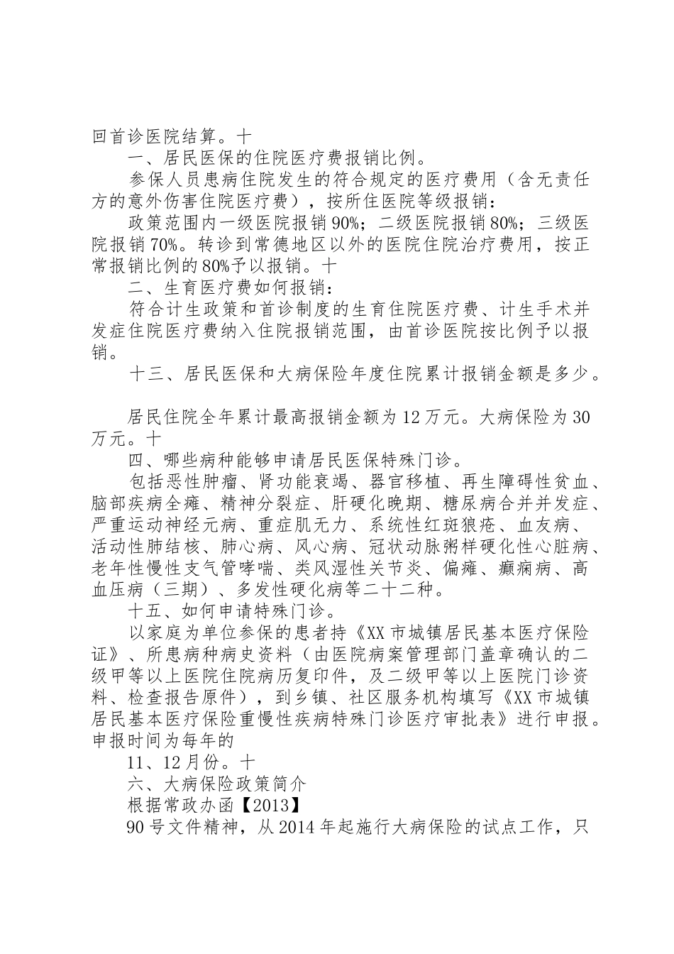 XX县区城镇居民医疗保险政策_第3页