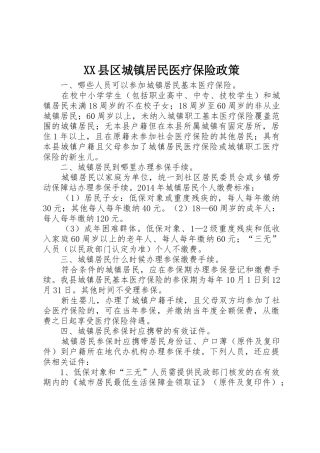 XX县区城镇居民医疗保险政策