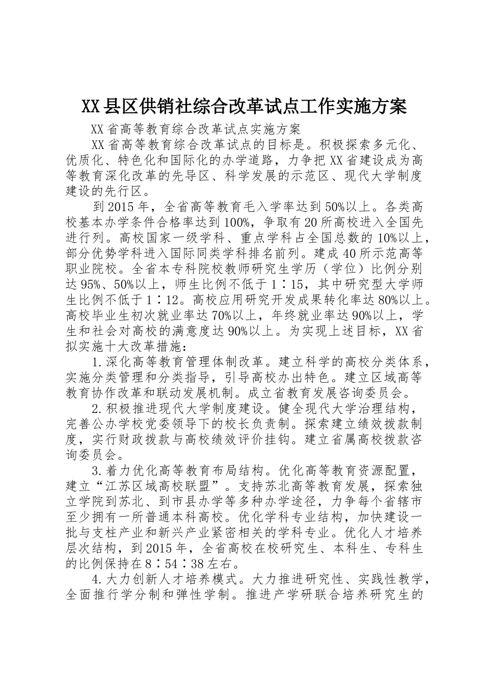 XX县区供销社综合改革试点工作实施方案_1_第1页