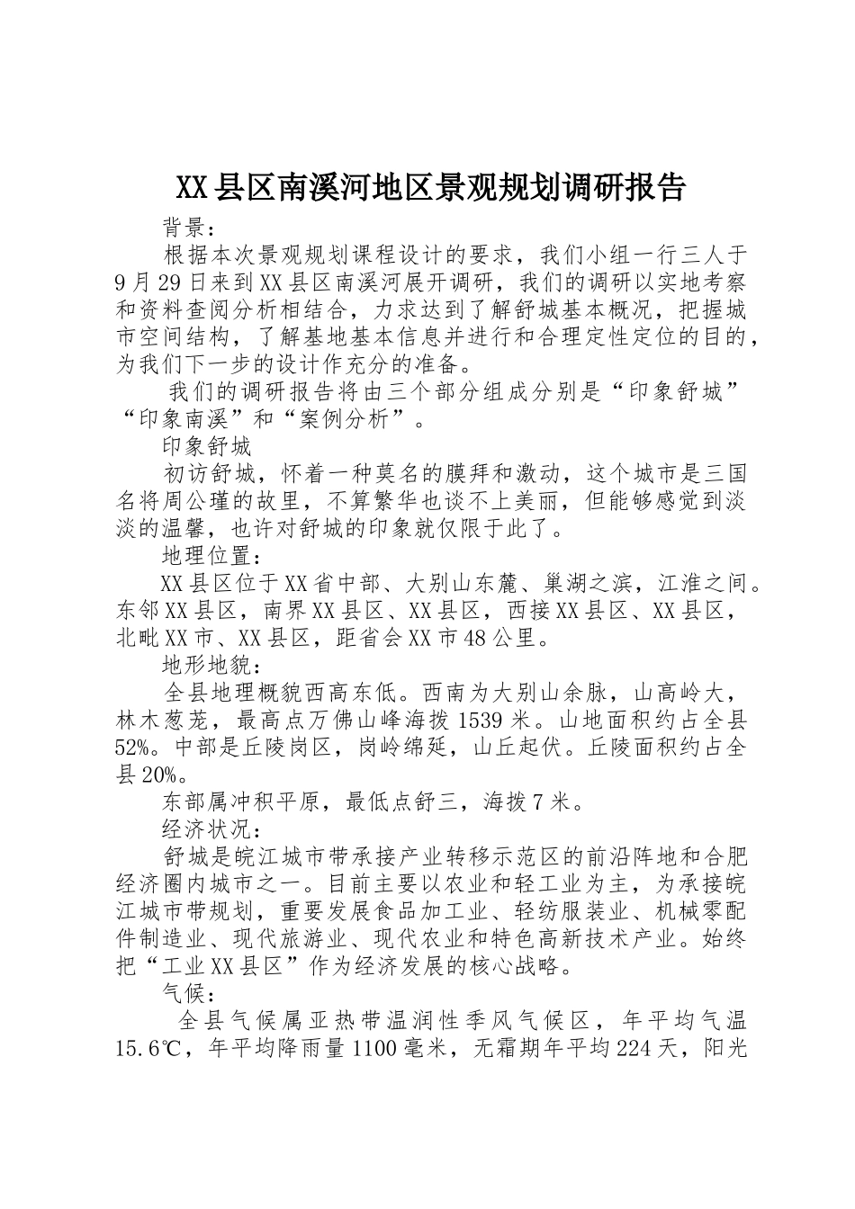 XX县区南溪河地区景观规划调研报告_第1页