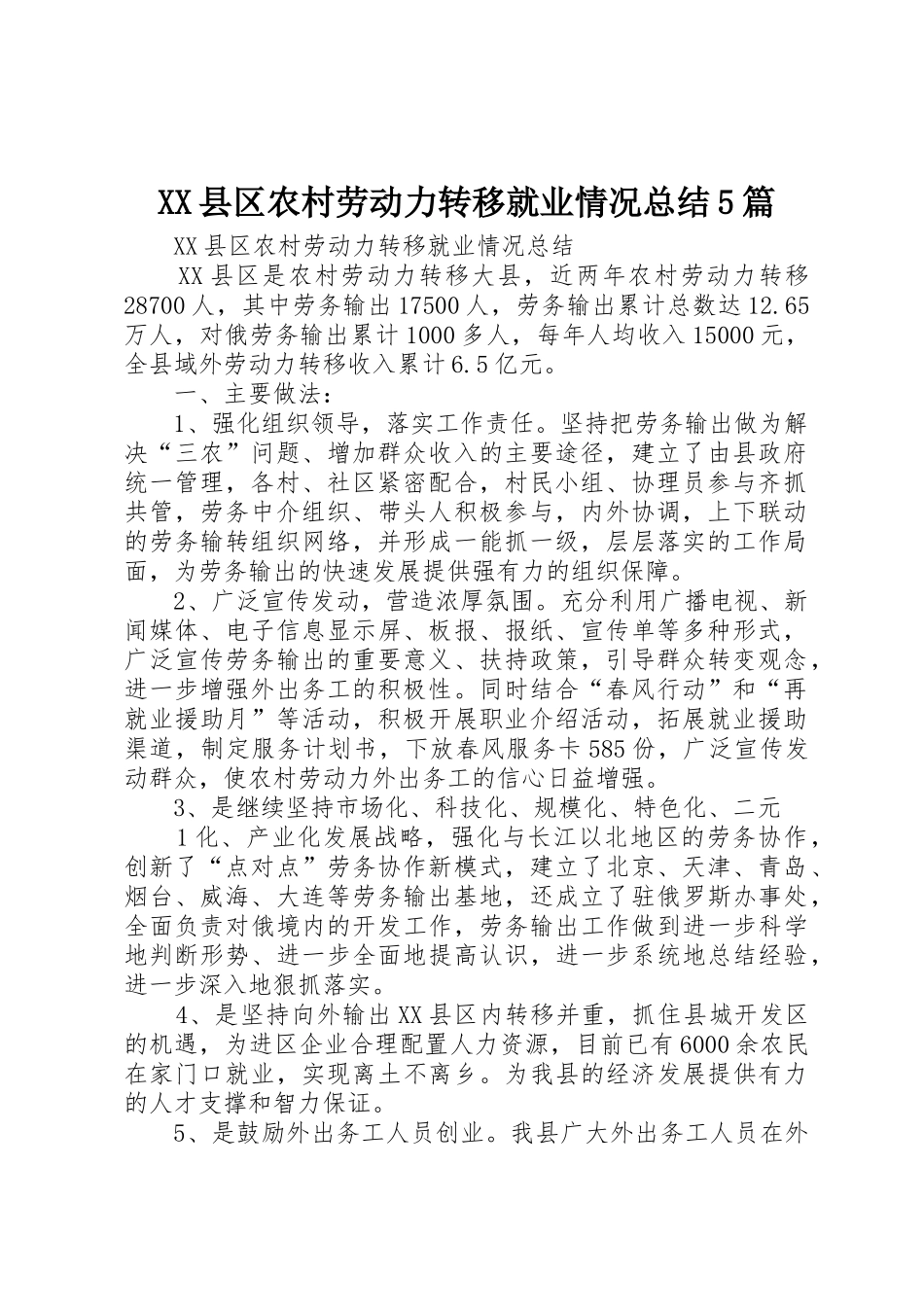 XX县区农村劳动力转移就业情况总结5篇_第1页