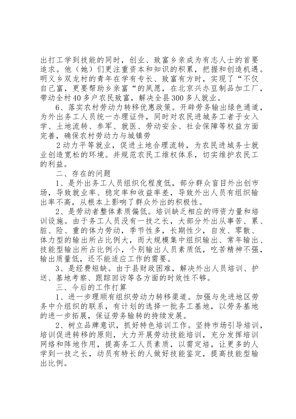 XX县区农村劳动力转移就业情况总结5篇_第2页