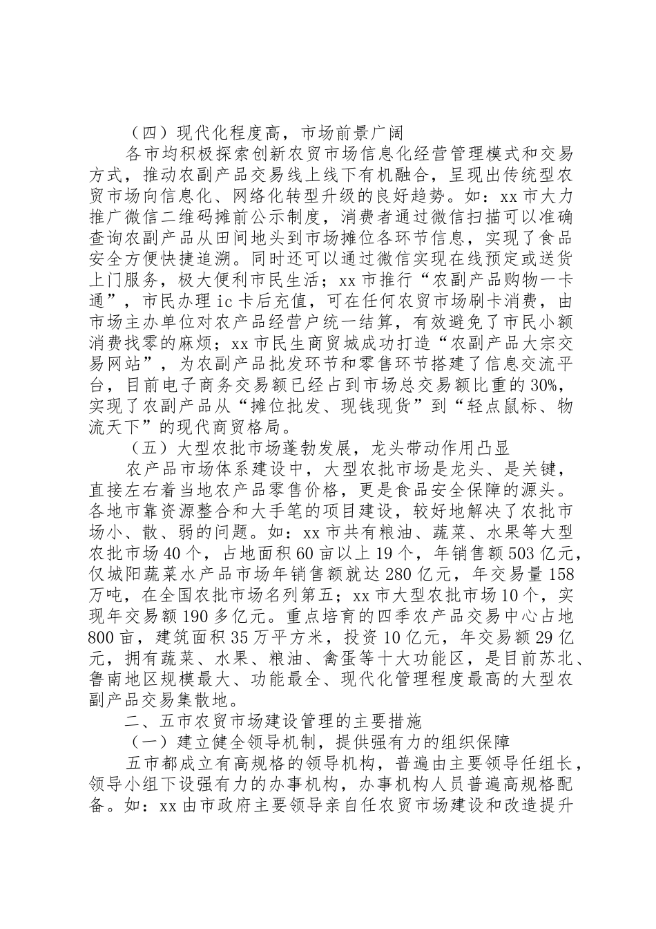 XX县区农贸市场建设管理调研报告_第3页